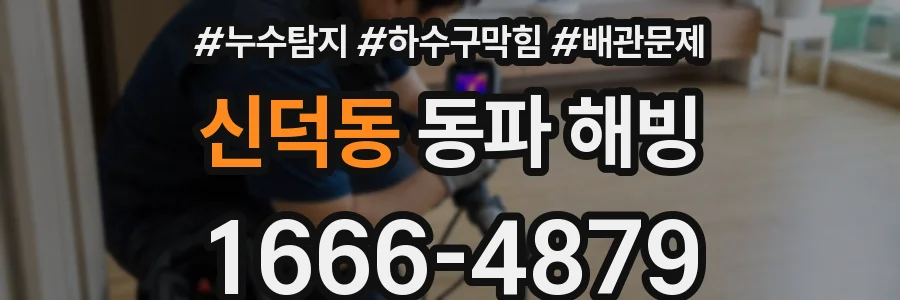 신덕동 동파 해빙