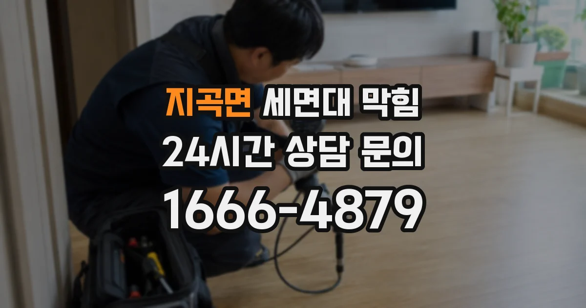 지곡면 세면대 막힘