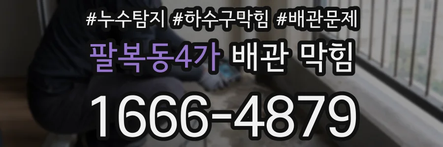 팔복동4가 배관 막힘