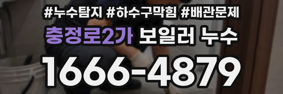 충정로2가 보일러 누수