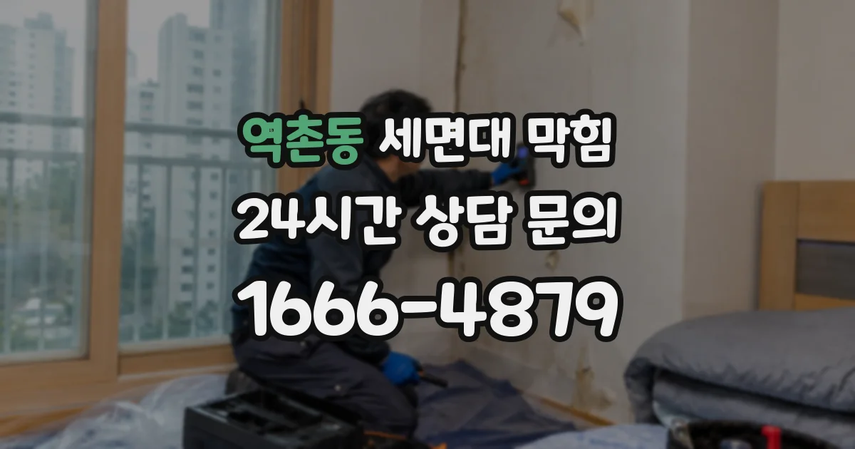 역촌동 세면대 막힘