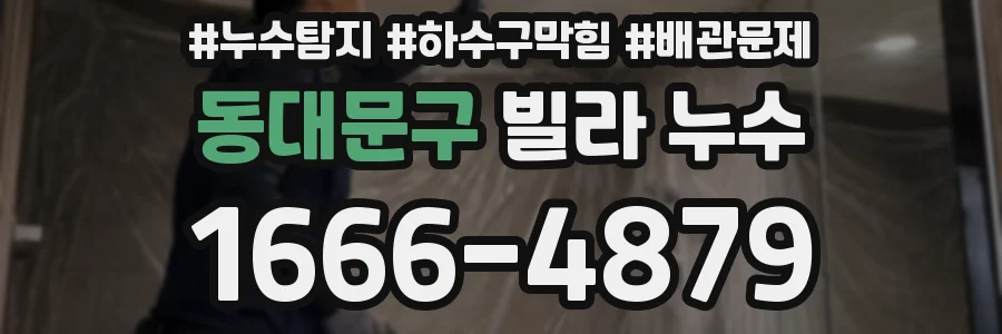 동대문구 빌라 누수
