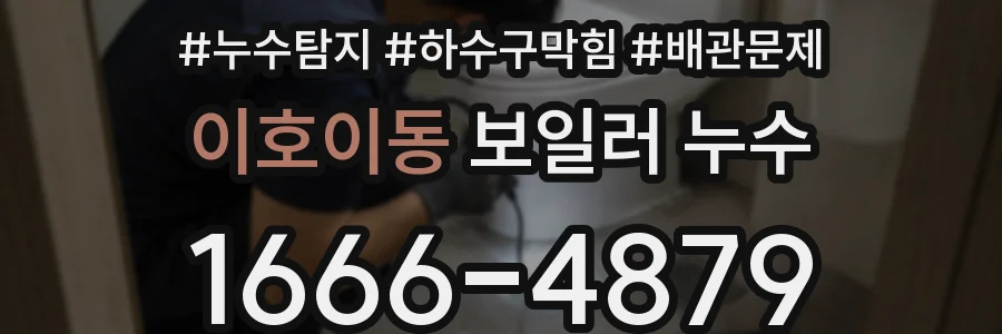 이호이동 보일러 누수
