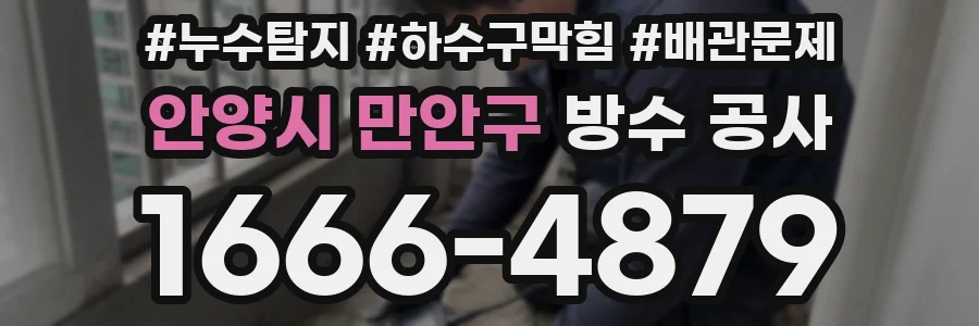 안양시 만안구 방수 공사