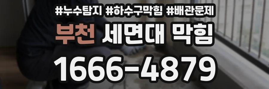 부천 세면대 막힘