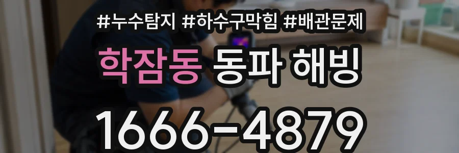 학잠동 동파 해빙