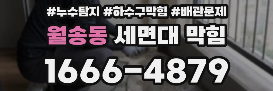 월송동 세면대 막힘