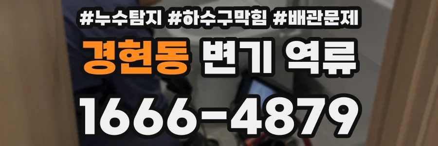 경현동 변기 역류