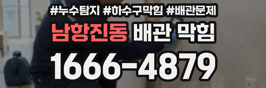 남항진동 배관 막힘