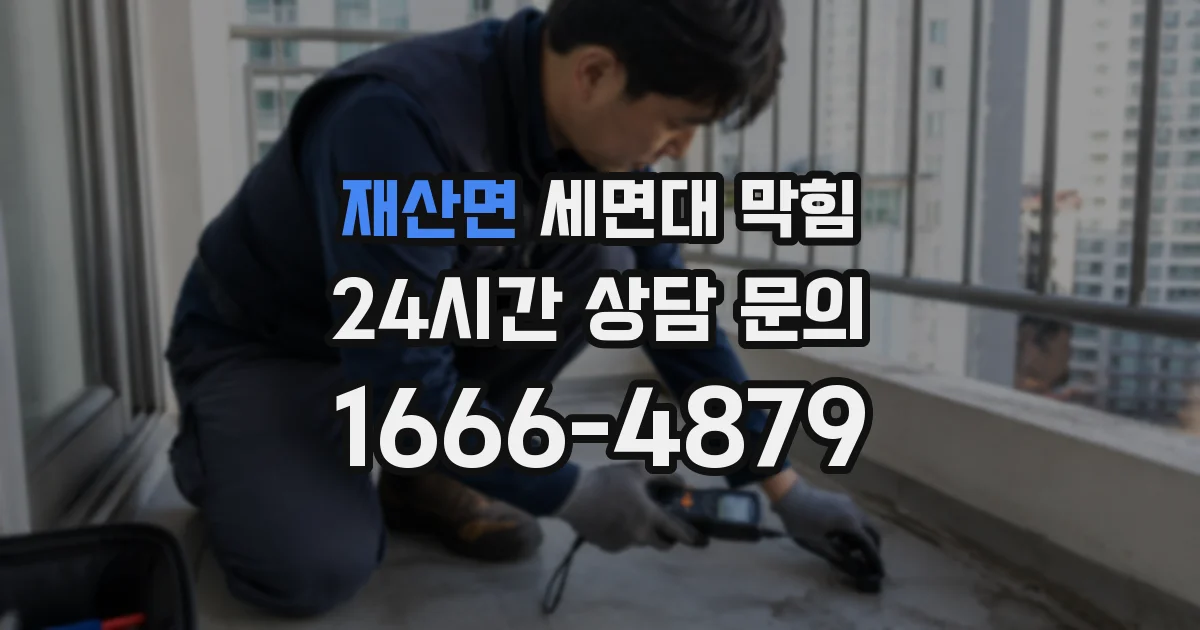 재산면 세면대 막힘