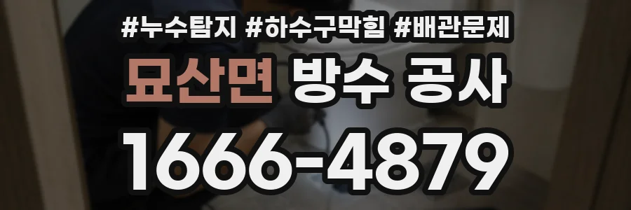 묘산면 방수 공사