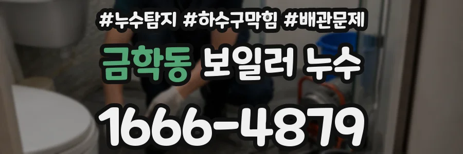 금학동 보일러 누수