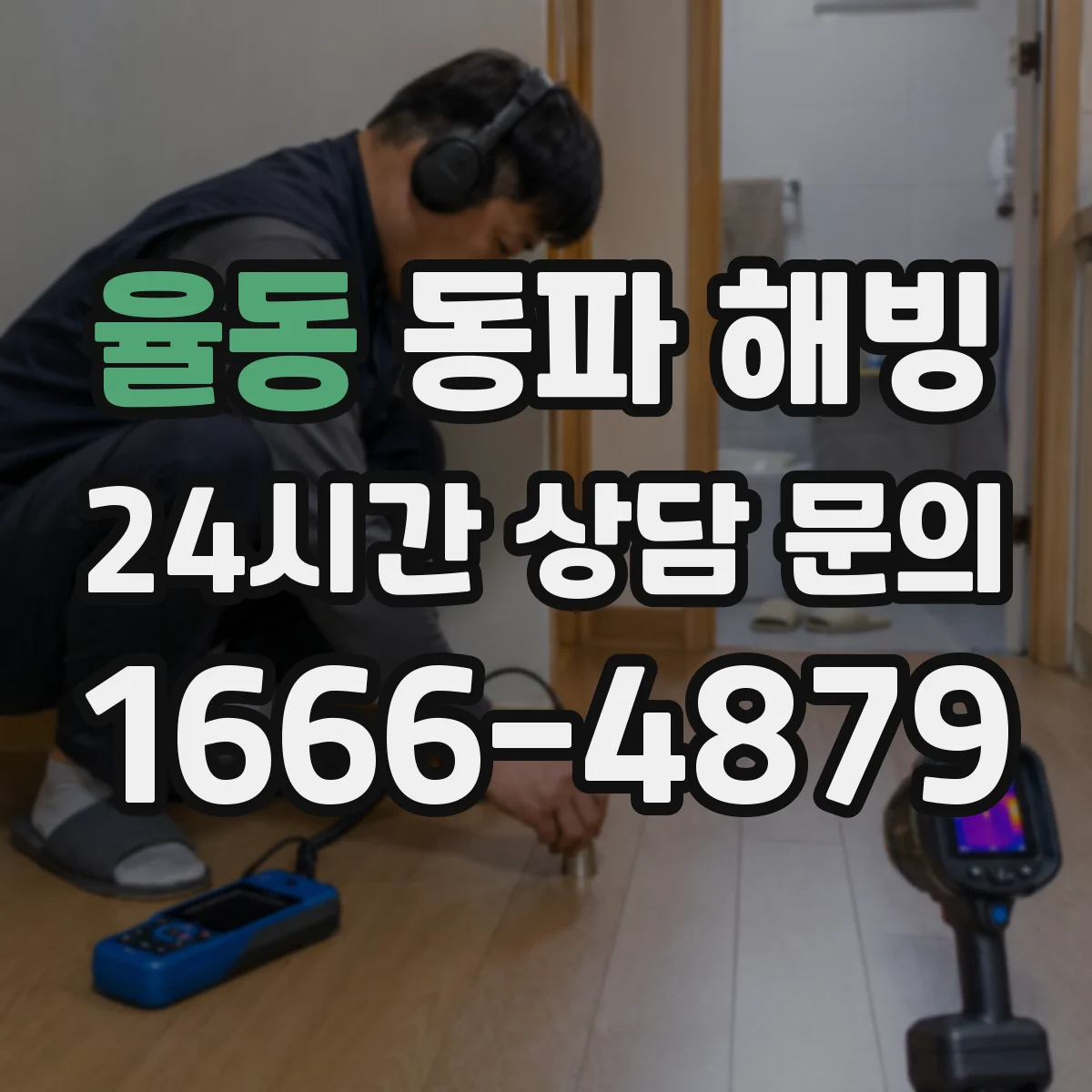 율동 동파 해빙
