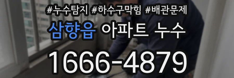 삼향읍 아파트 누수