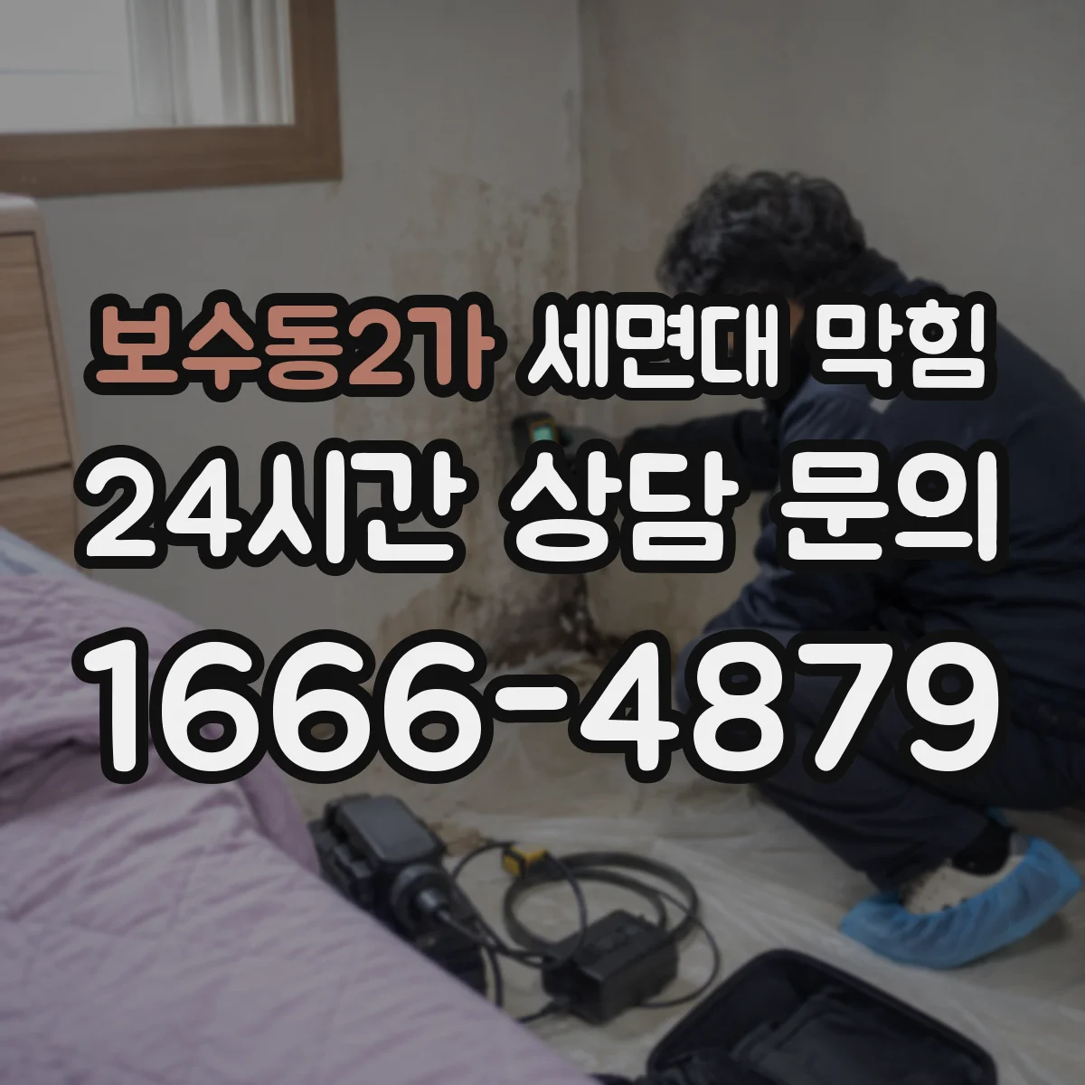 보수동2가 세면대 막힘