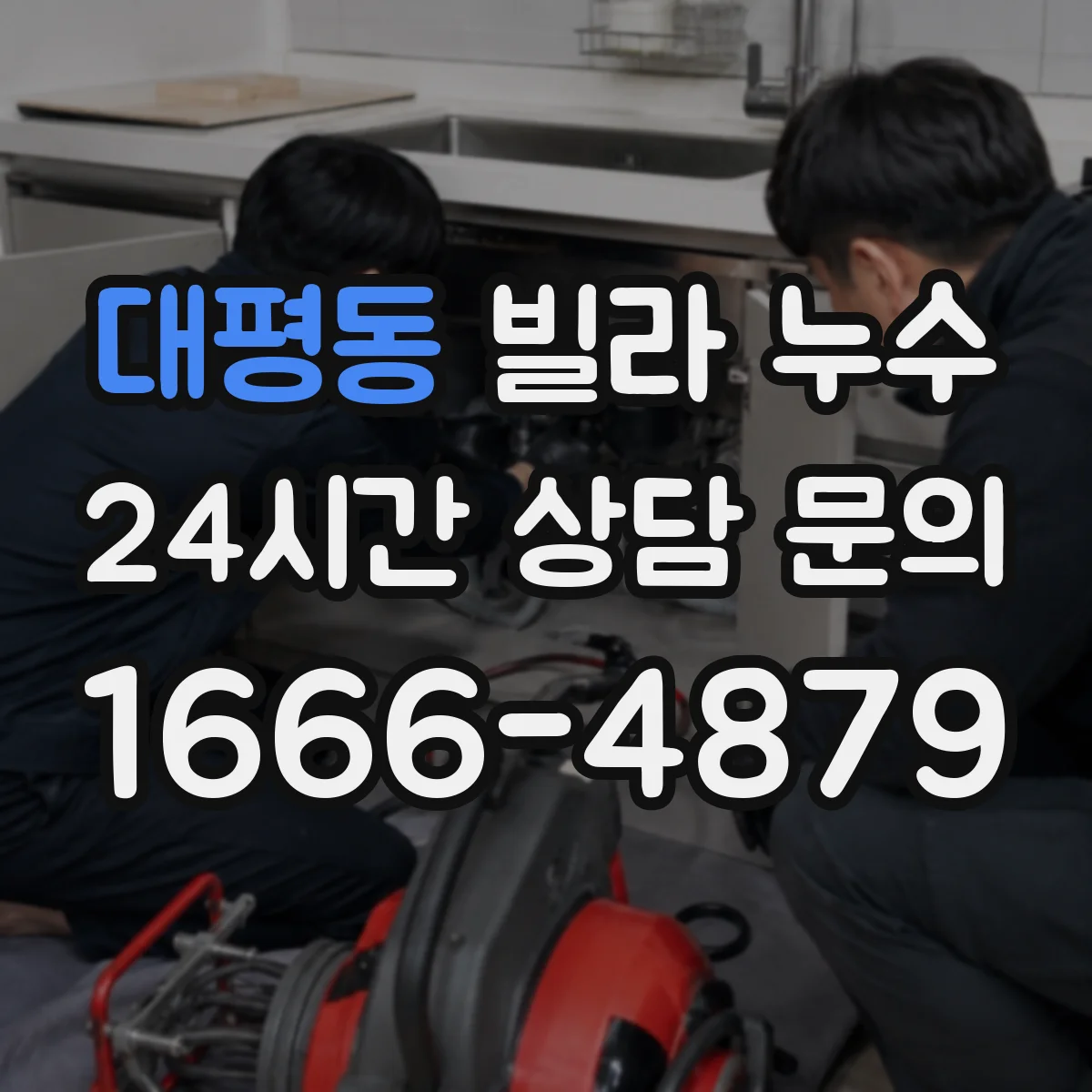 대평동 빌라 누수