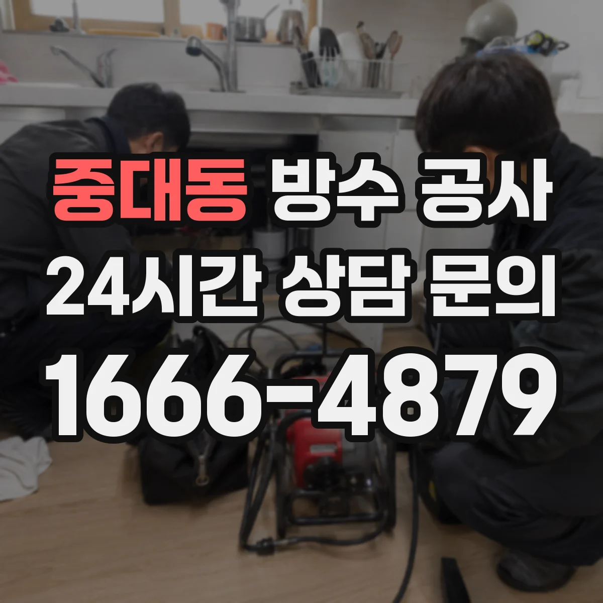 중대동 방수 공사