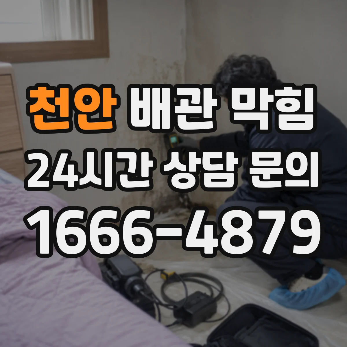 천안 배관 막힘 뒤 누수 흔적을 확인하는 방법