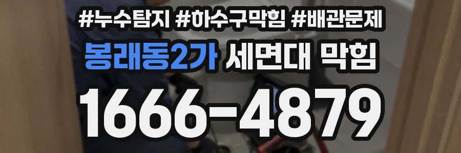 봉래동2가 세면대 막힘