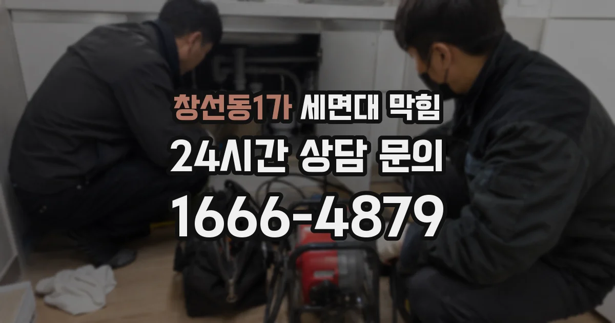 창선동1가 세면대 막힘