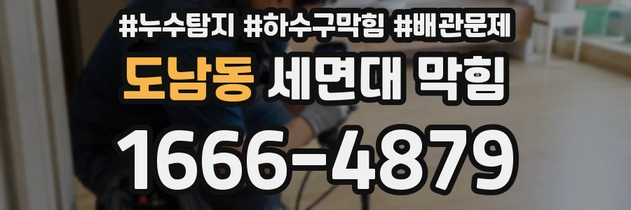 도남동 세면대 막힘