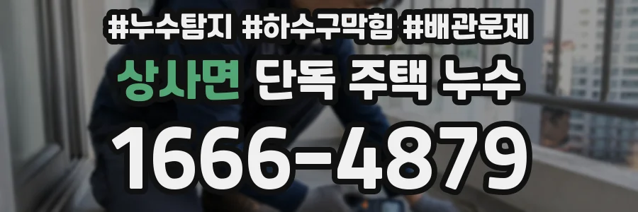 상사면 단독 주택 누수