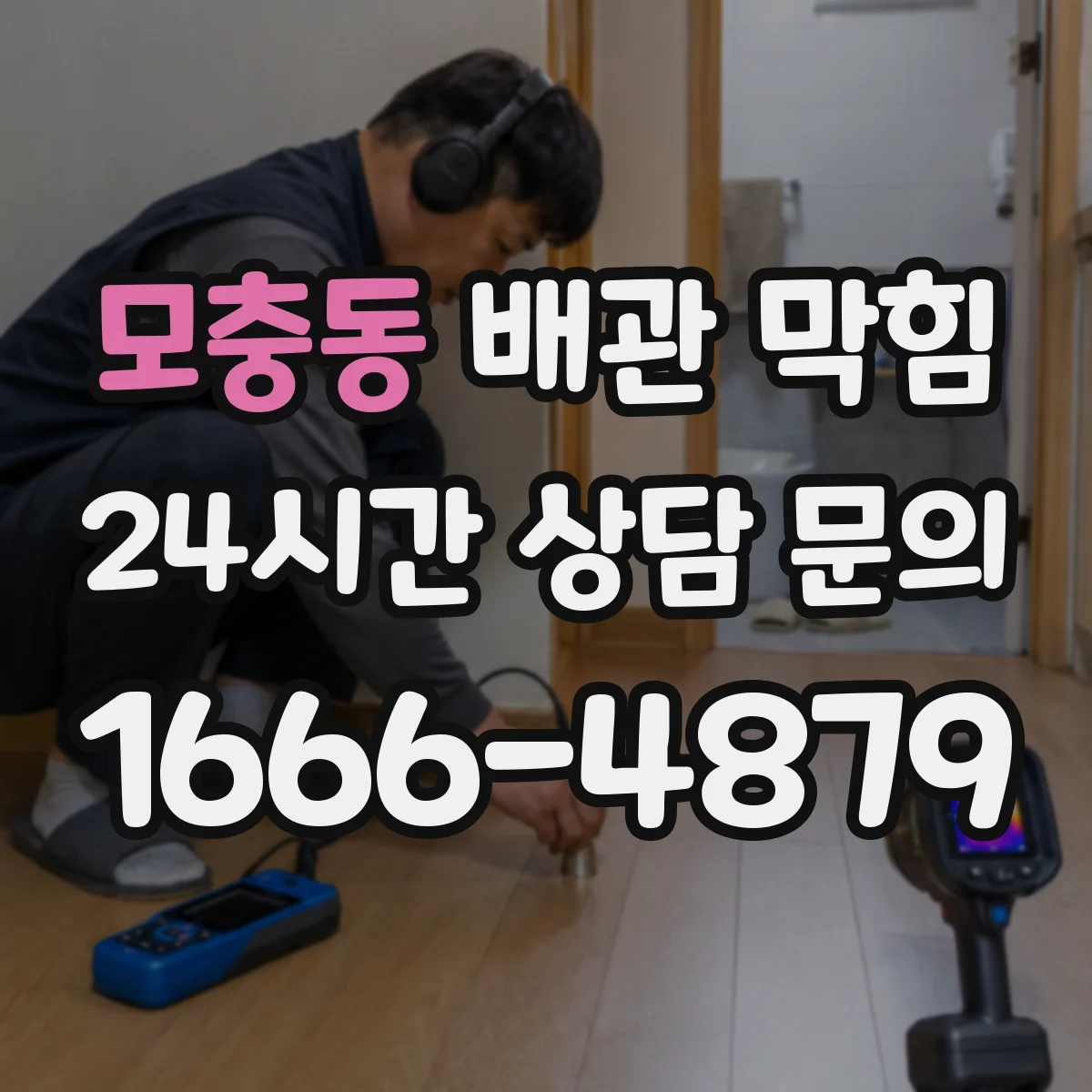 모충동 배관 막힘