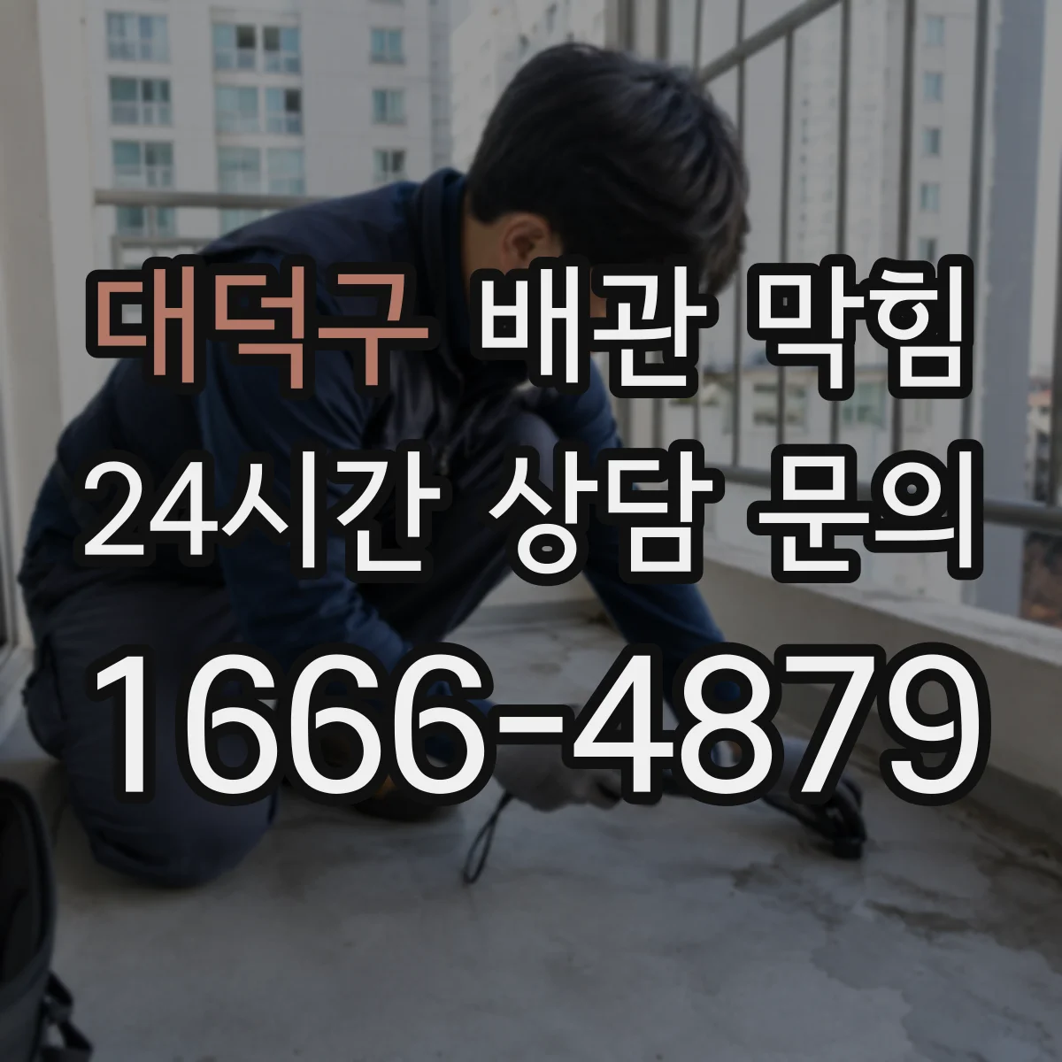 대덕구 배관 막힘