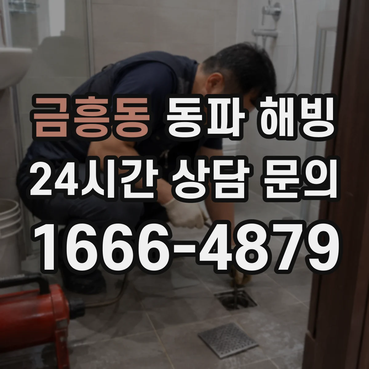 금흥동 동파 해빙