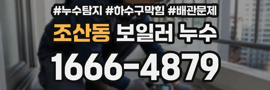조산동 보일러 누수