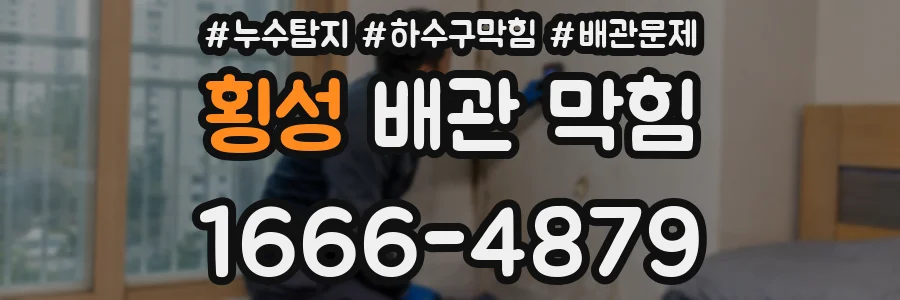 횡성 배관 막힘