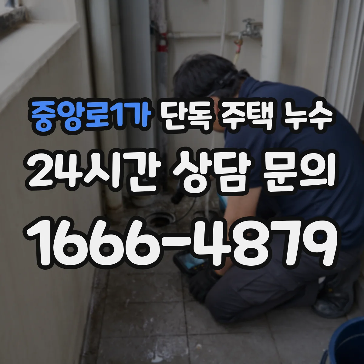 중앙로1가 단독 주택 누수