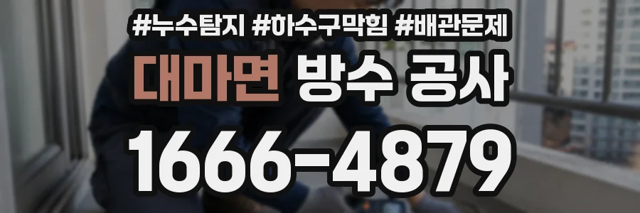 대마면 방수 공사