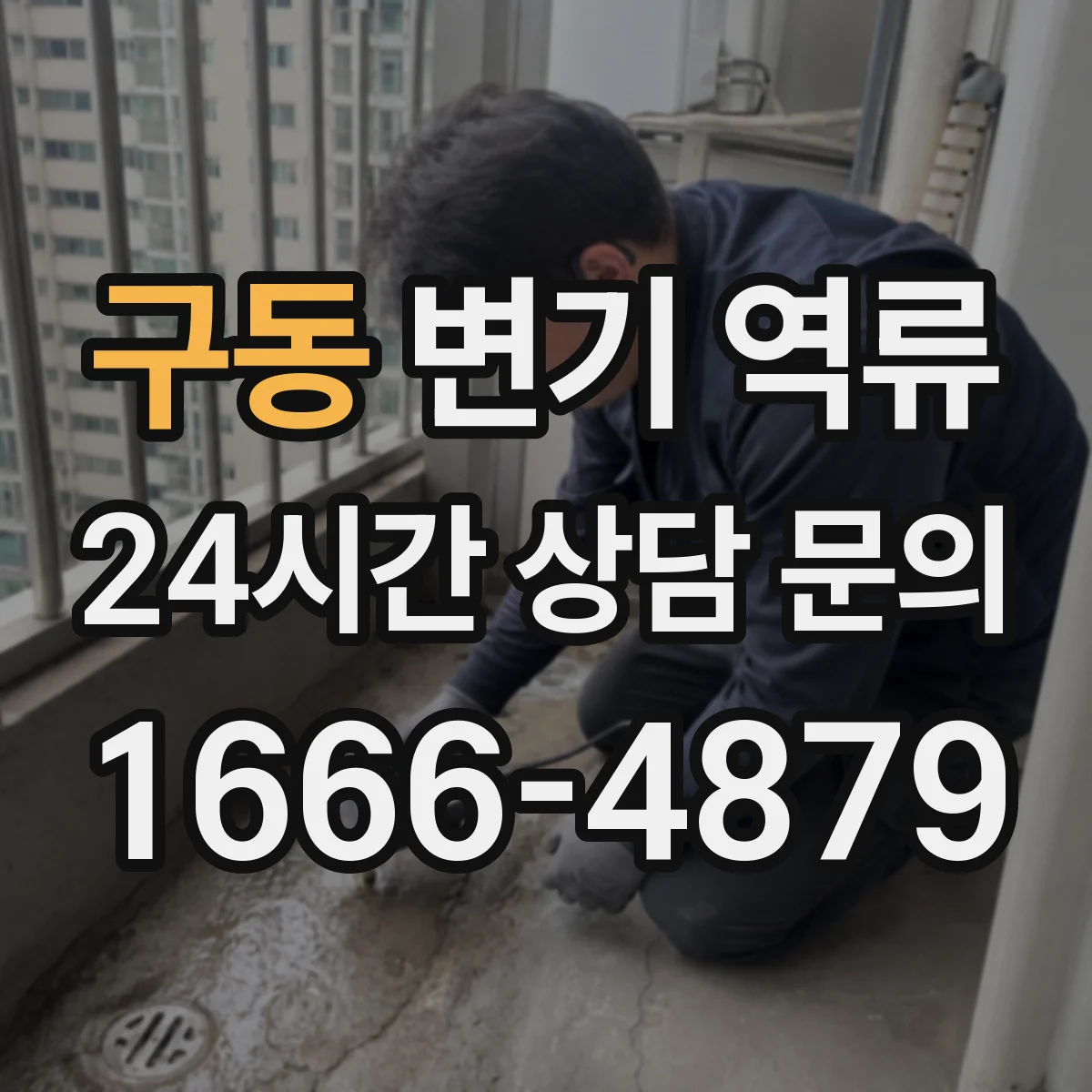구동 변기 역류