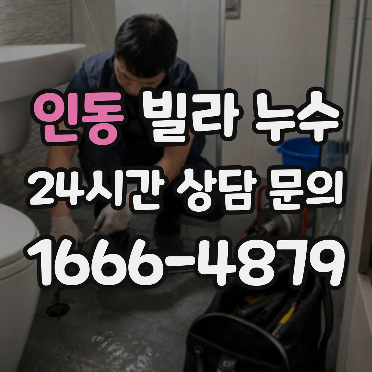 인동 빌라 누수