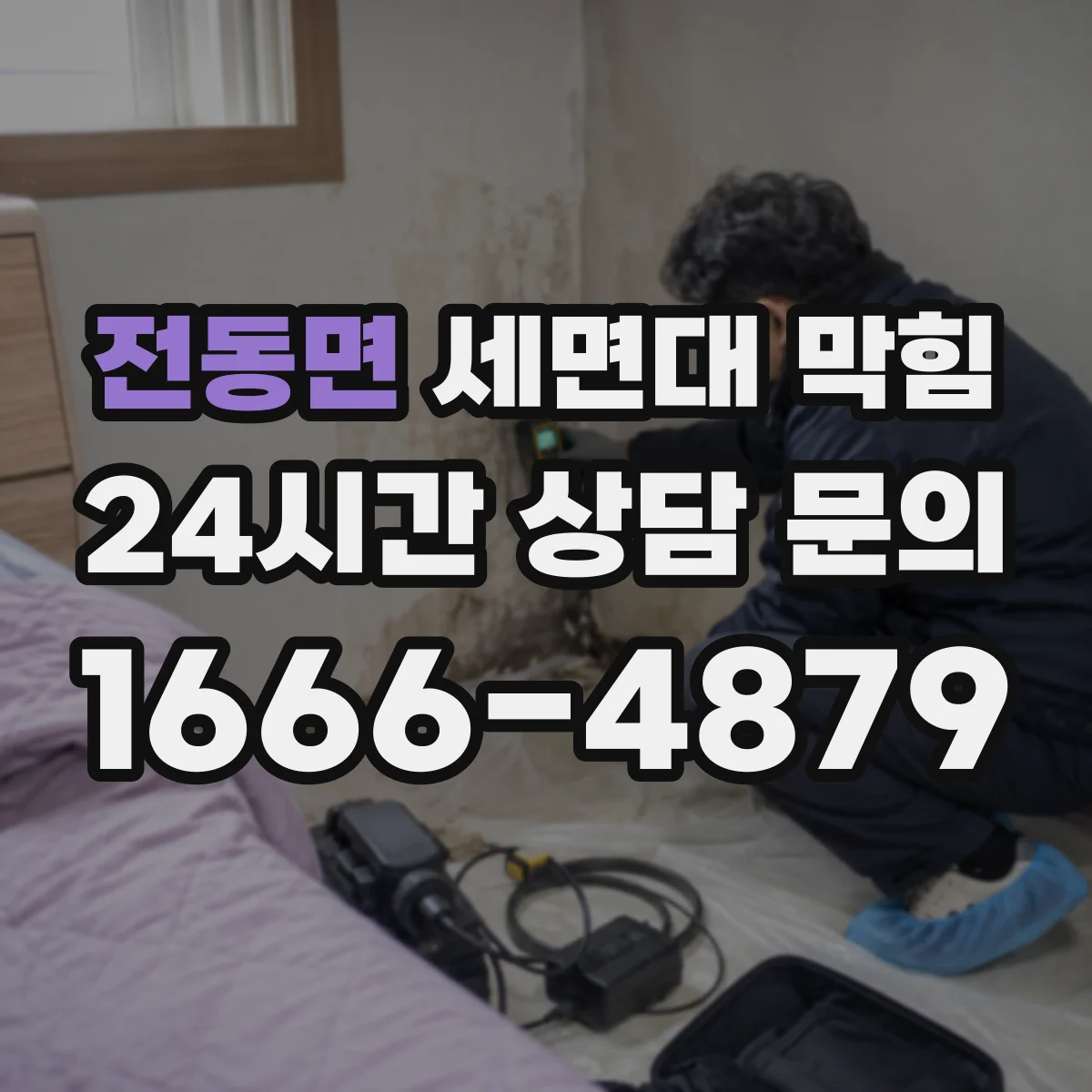전동면 세면대 막힘