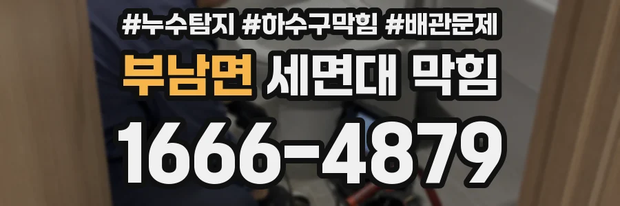 부남면 세면대 막힘