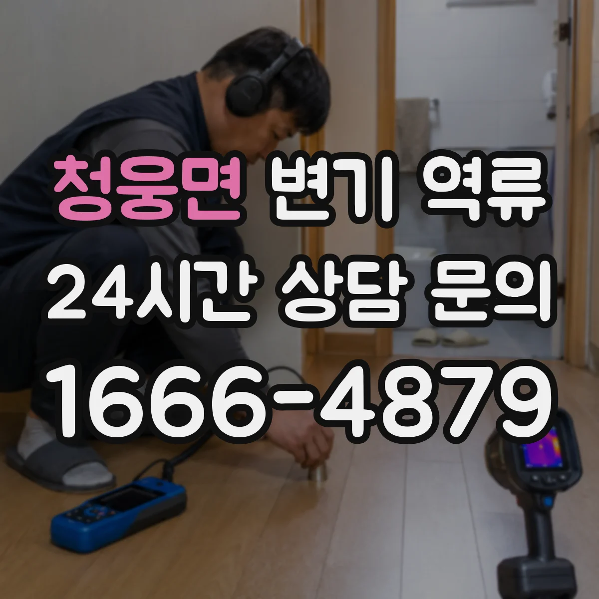 청웅면 변기 역류