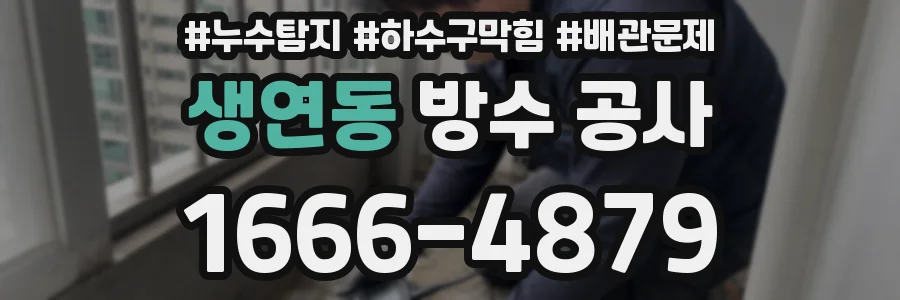생연동 방수 공사