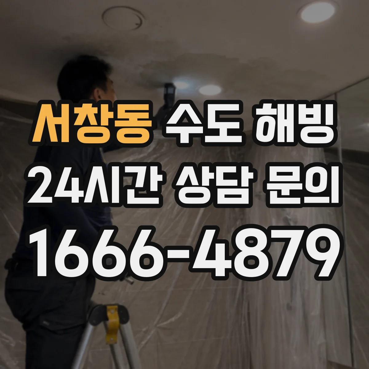 서창동 수도 해빙