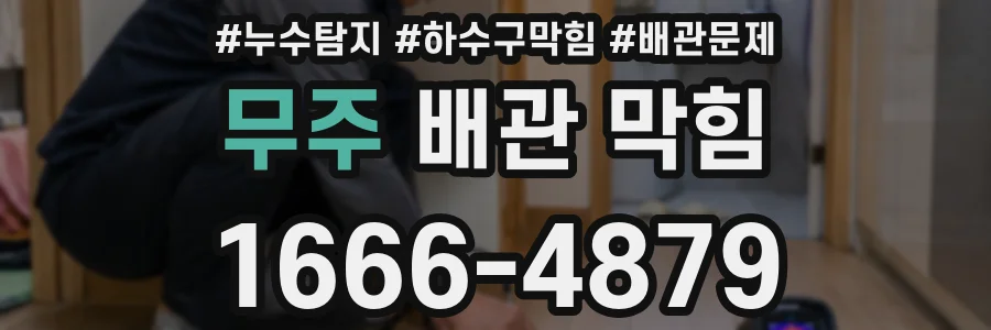 무주 배관 막힘