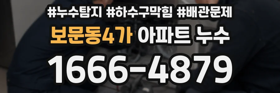 보문동4가 아파트 누수