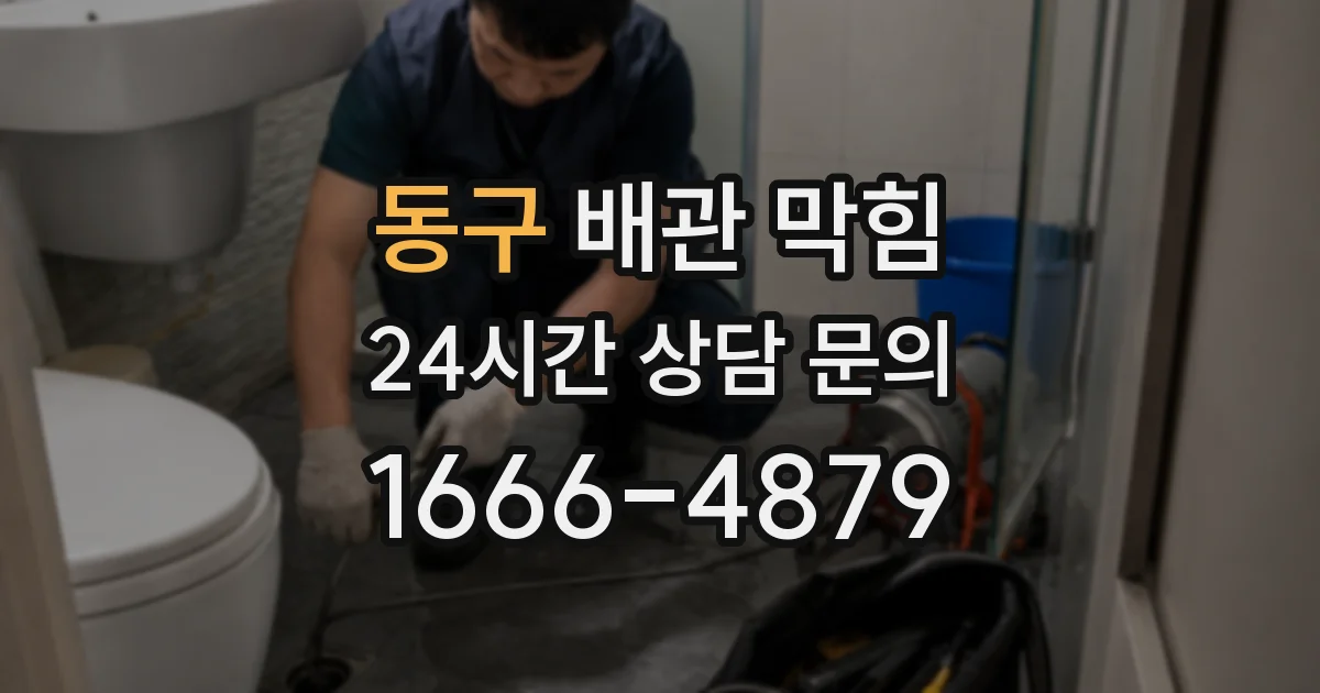 동구 배관 막힘