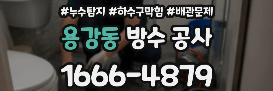 용강동 방수 공사