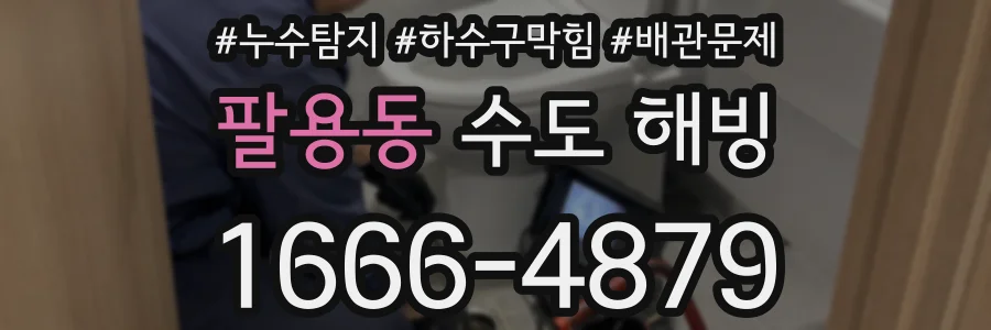 팔용동 수도 해빙
