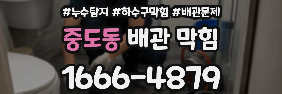 중도동 배관 막힘