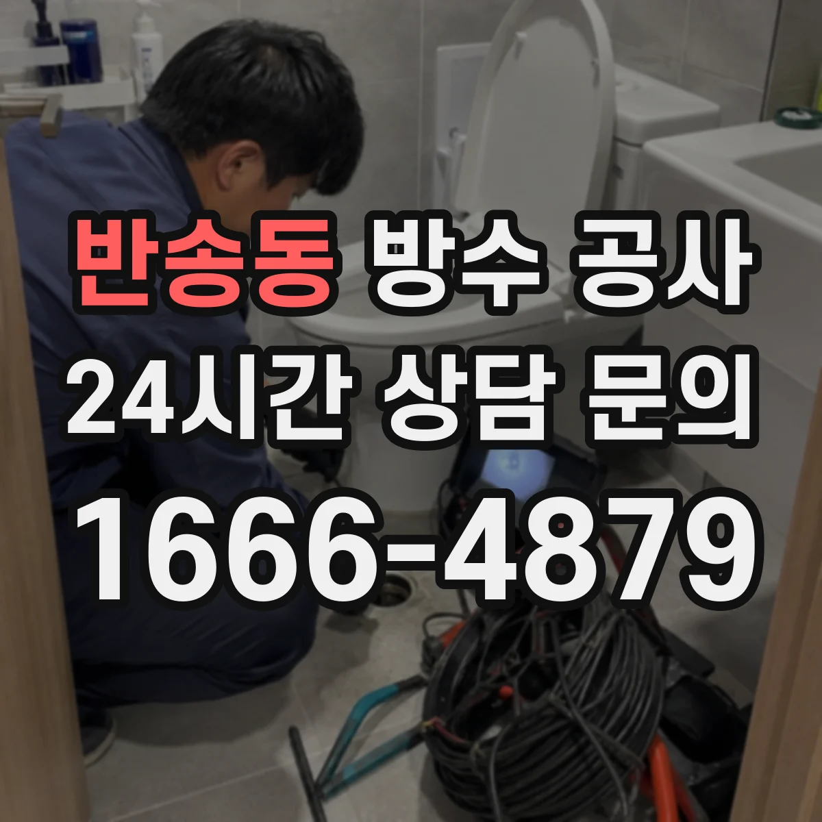 반송동 방수 공사