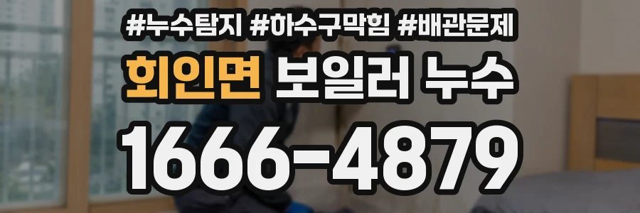 회인면 보일러 누수