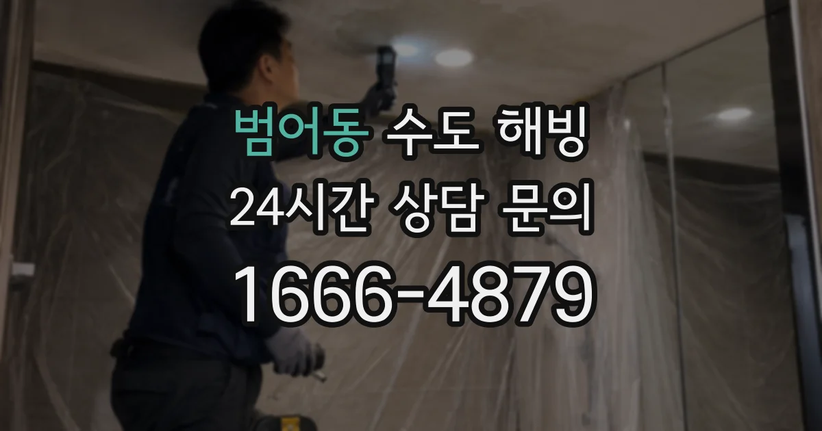 범어동 수도 해빙