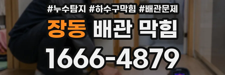 장동 배관 막힘